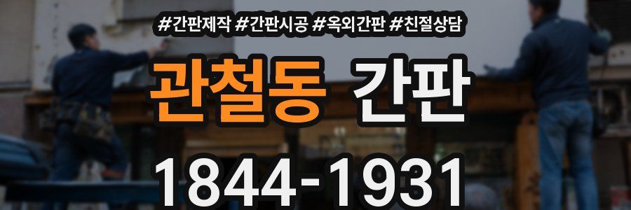관철동 간판