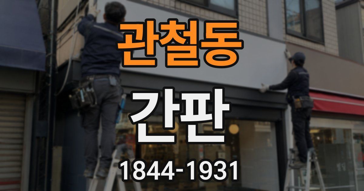 관철동 간판