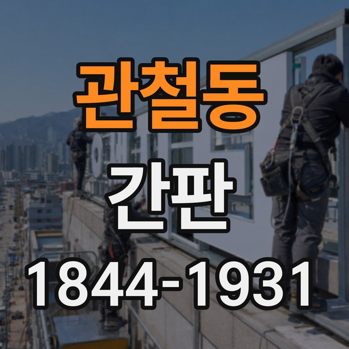 관철동 간판