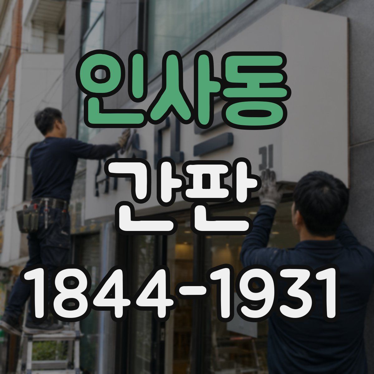 인사동 간판
