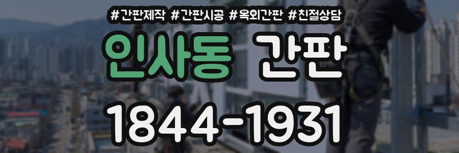 인사동 간판