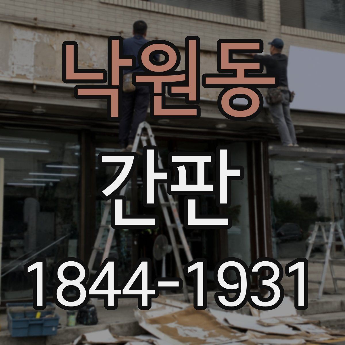 낙원동 간판 철거 후 부품 보존이 필요한 이유