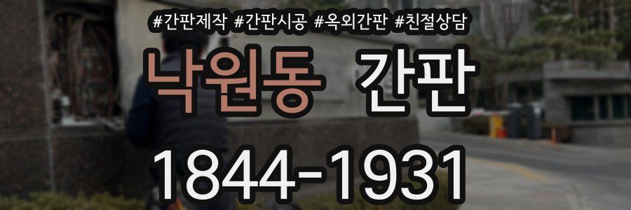 낙원동 간판