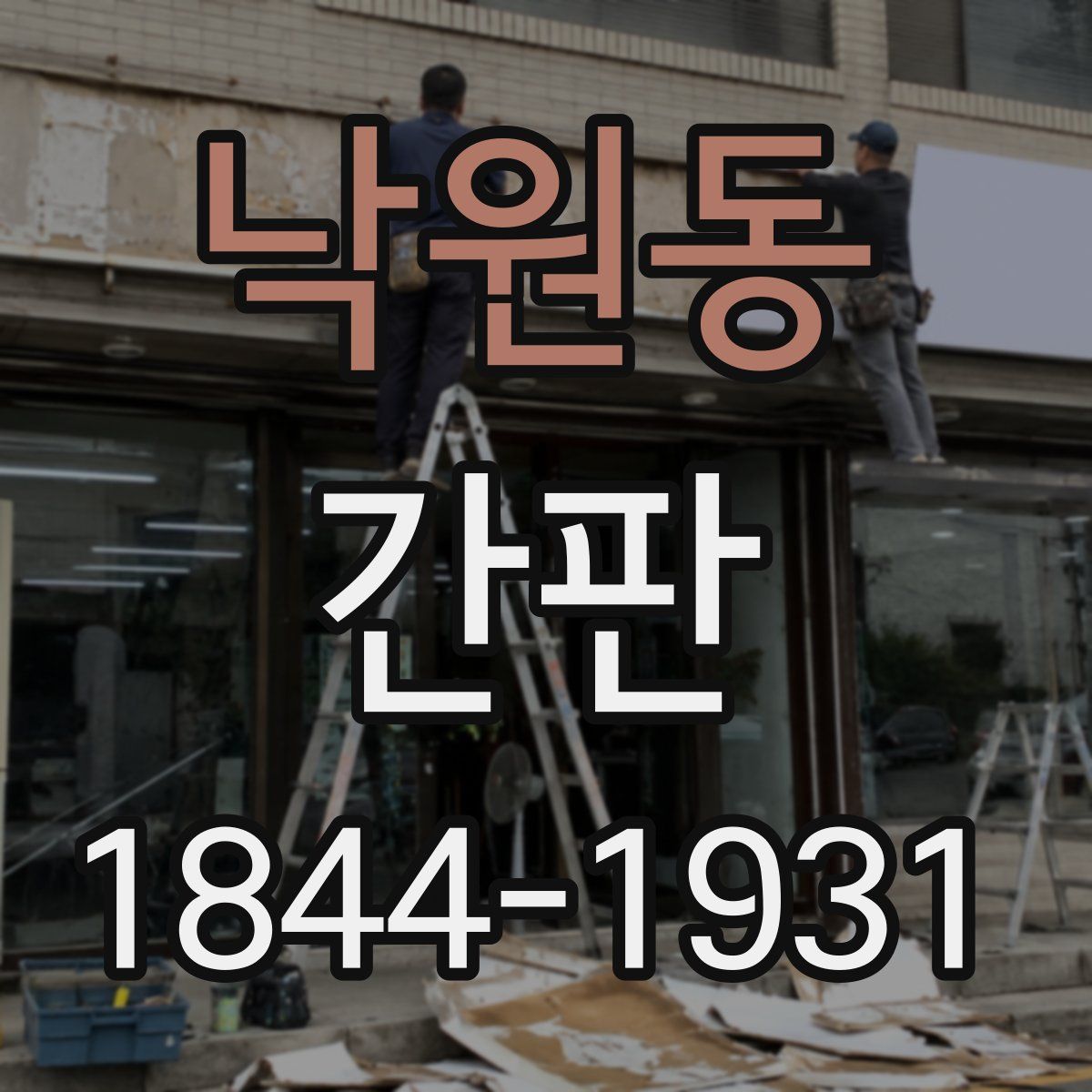 낙원동 간판