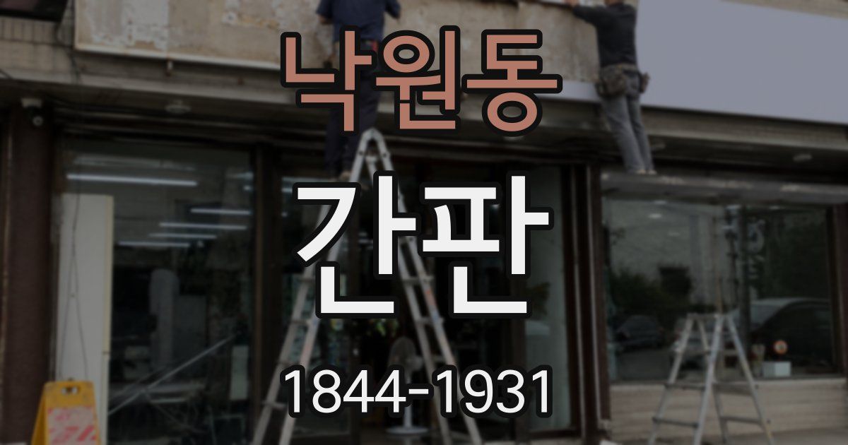 낙원동 간판