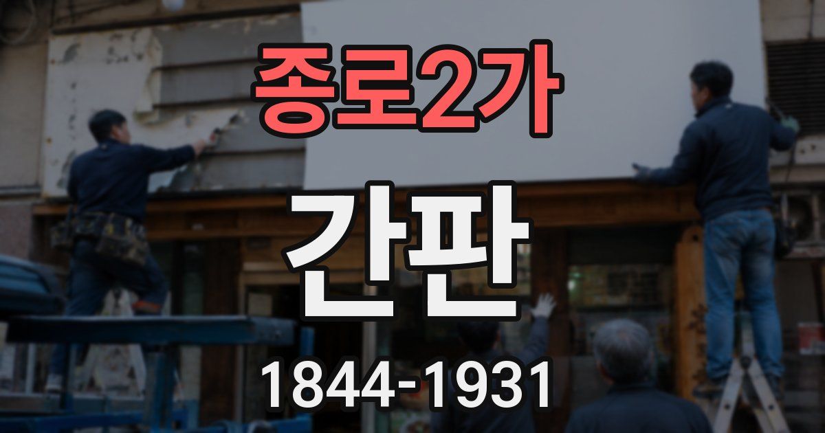 종로2가 간판