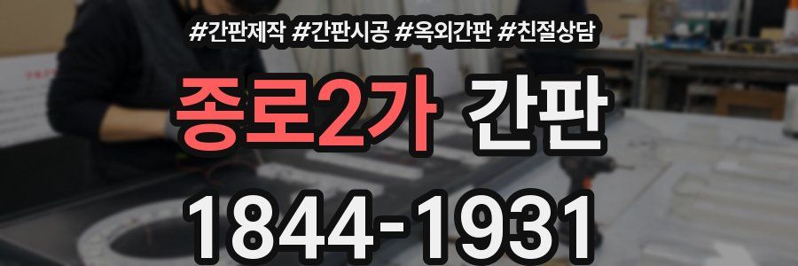 종로2가 간판