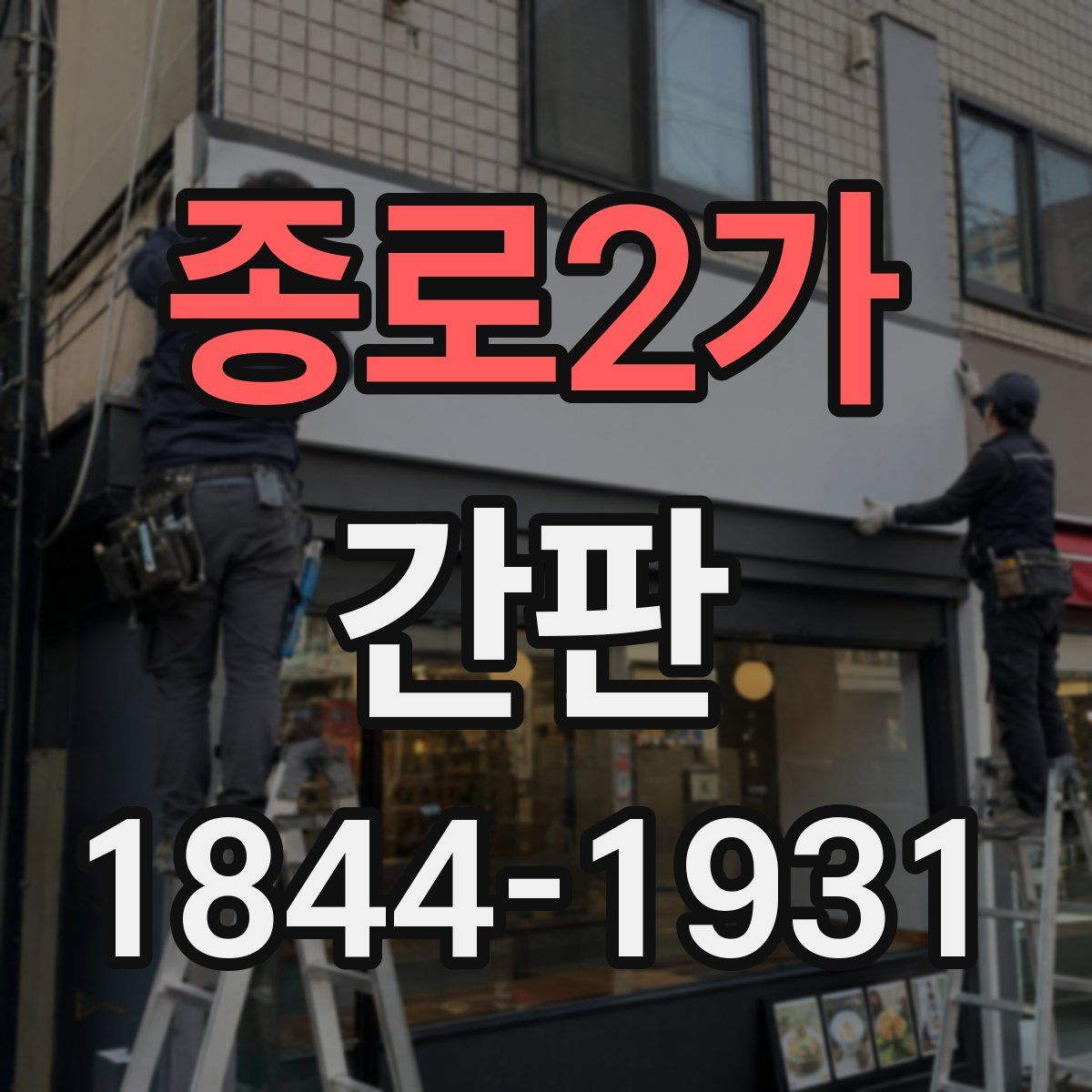 종로2가 간판