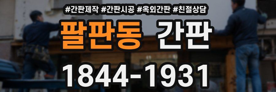팔판동 간판