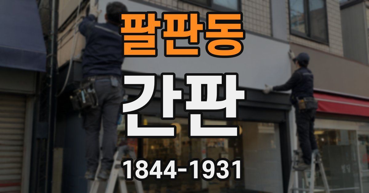 팔판동 간판