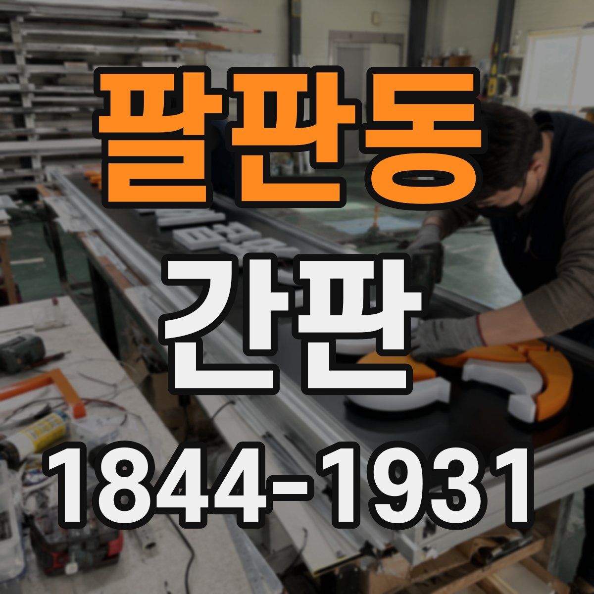 팔판동 간판
