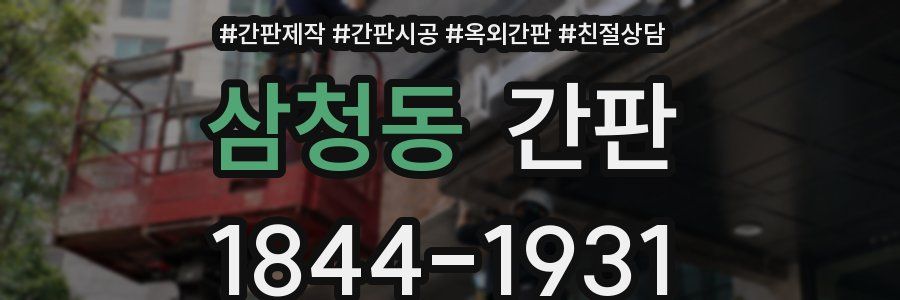 삼청동 간판