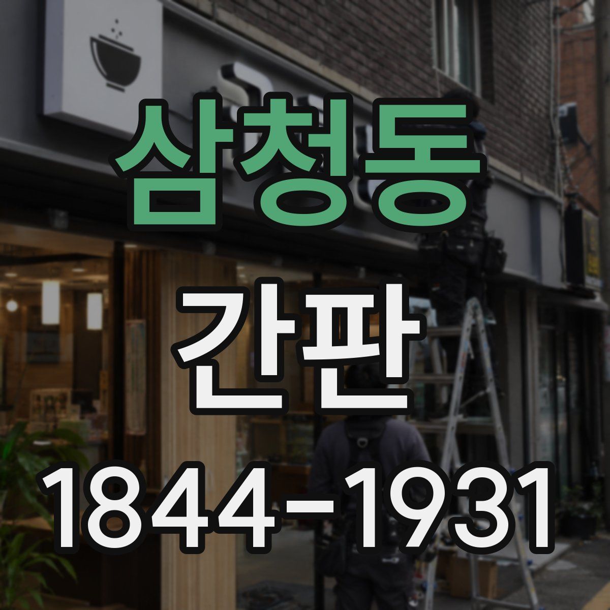 삼청동 간판
