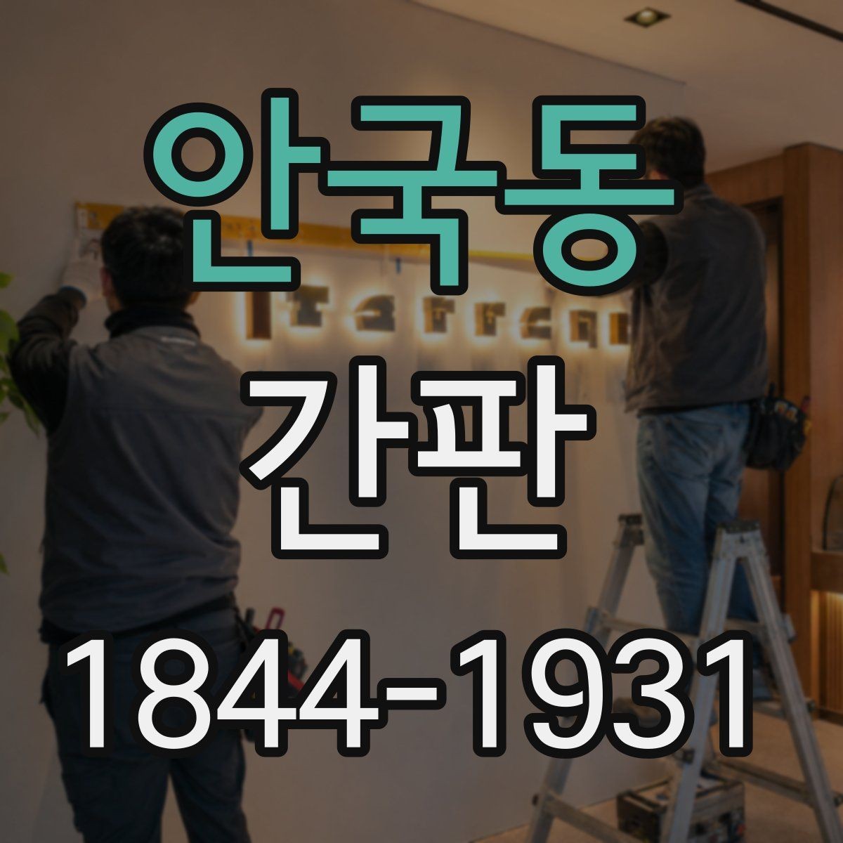 안국동 간판 밤에도 또렷한 메시지를 만드는 조명 각도