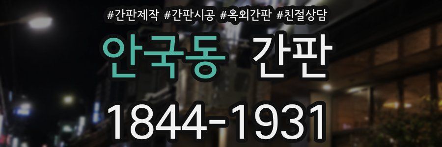 안국동 간판