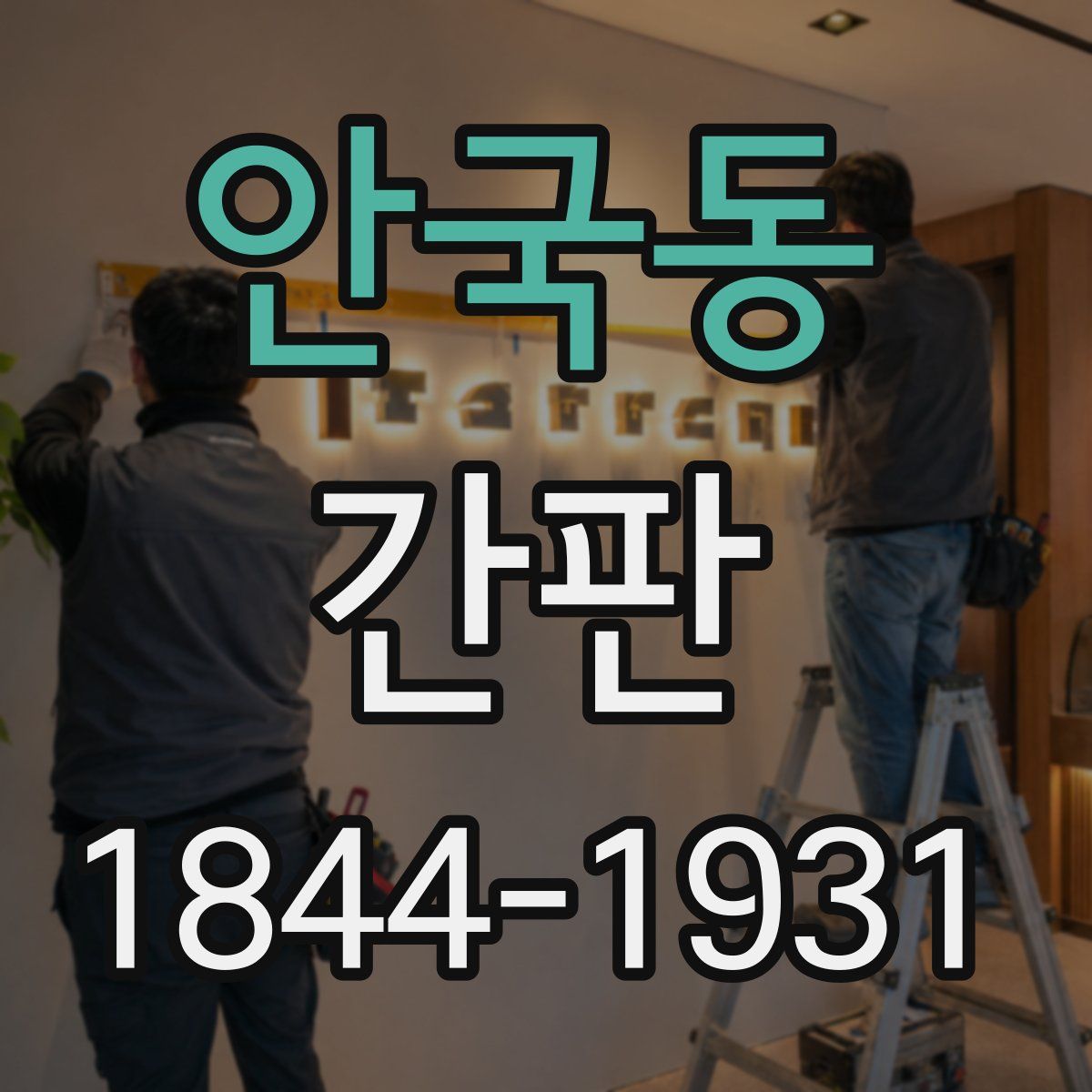 안국동 간판