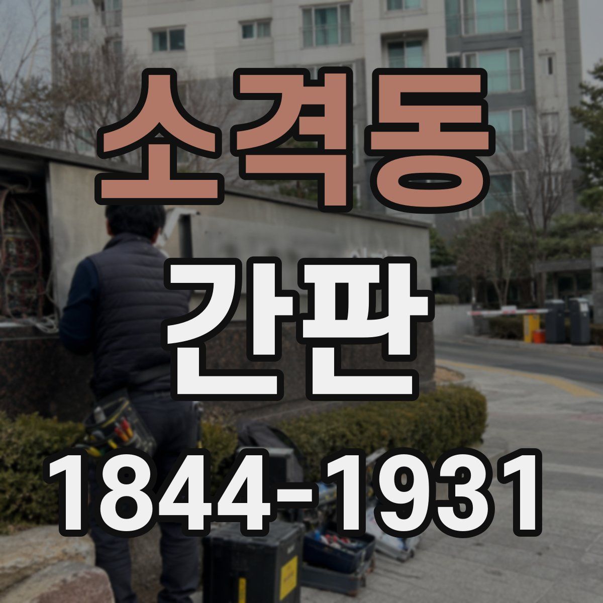 소격동 간판
