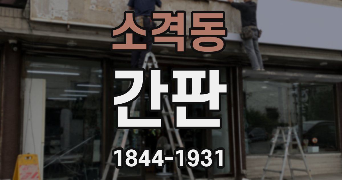 소격동 간판