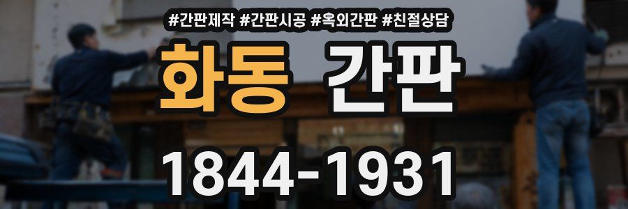 화동 간판