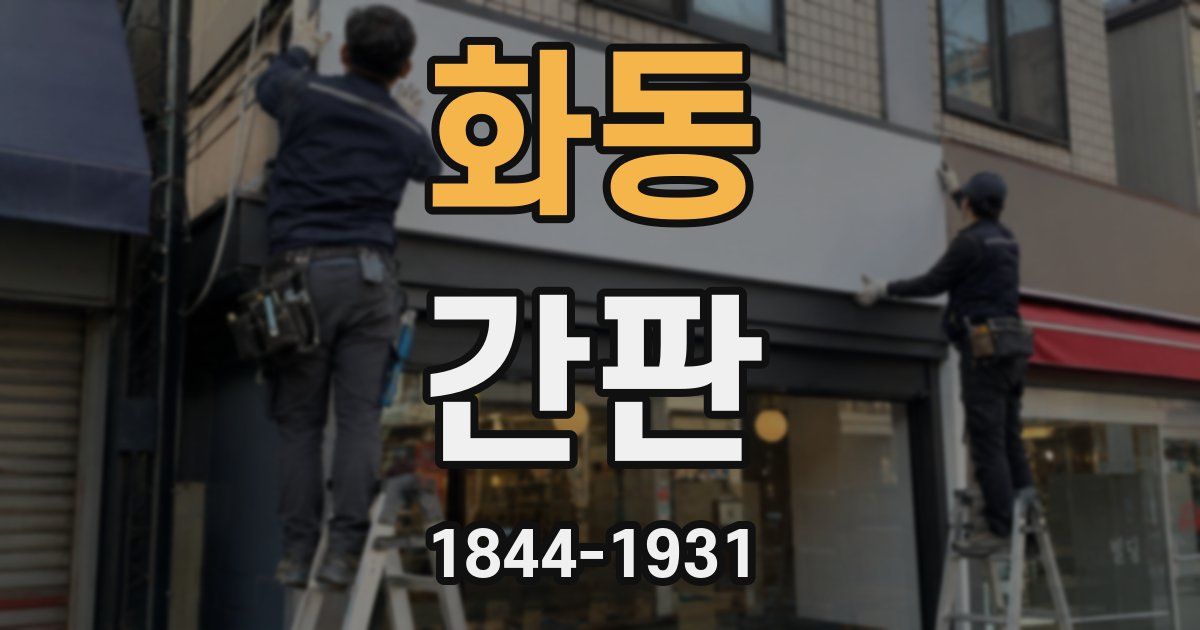 화동 간판