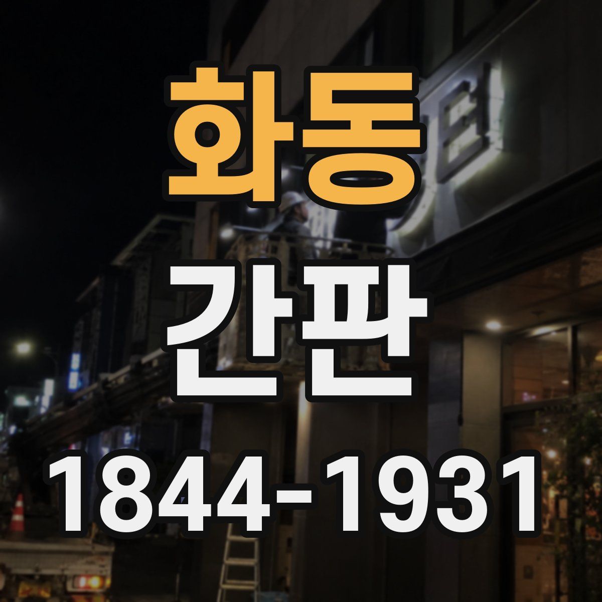 화동 간판
