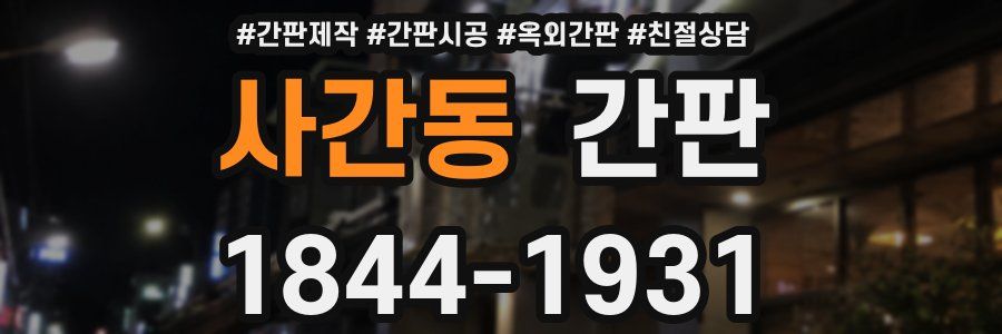 사간동 간판