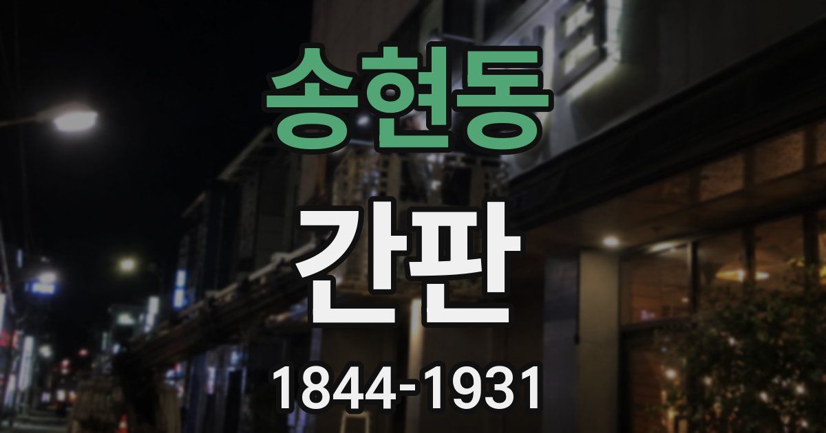 송현동 간판