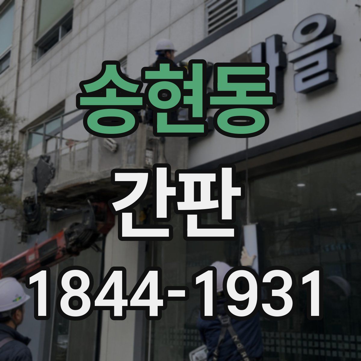 송현동 간판