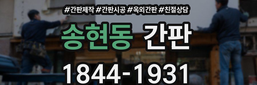 송현동 간판