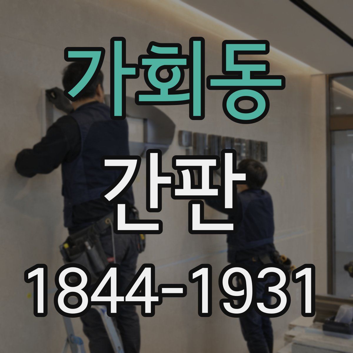 가회동 간판