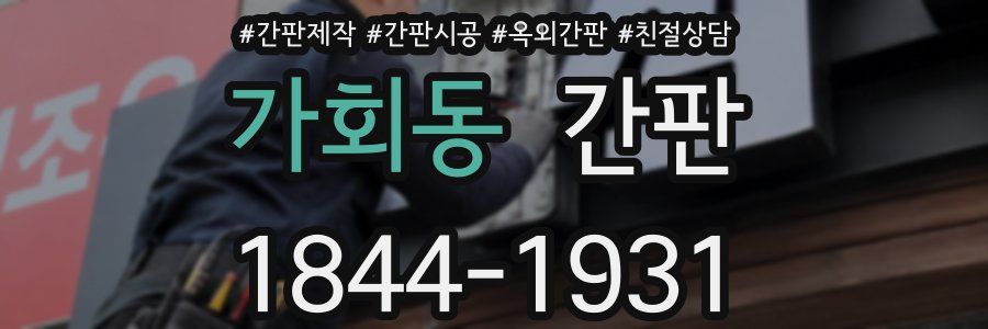 가회동 간판