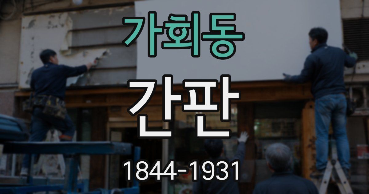 가회동 간판