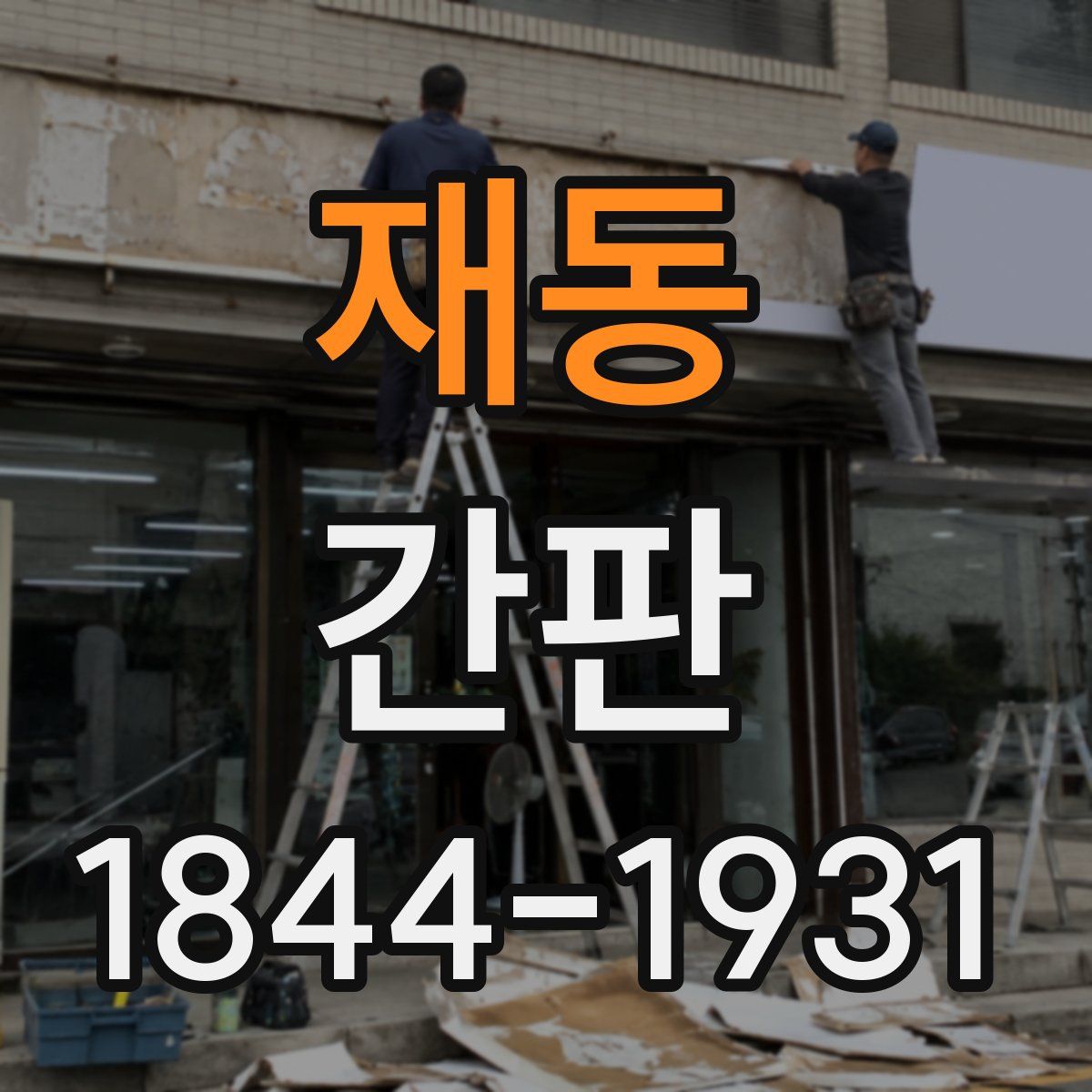 재동 간판