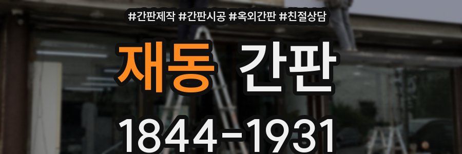 재동 간판