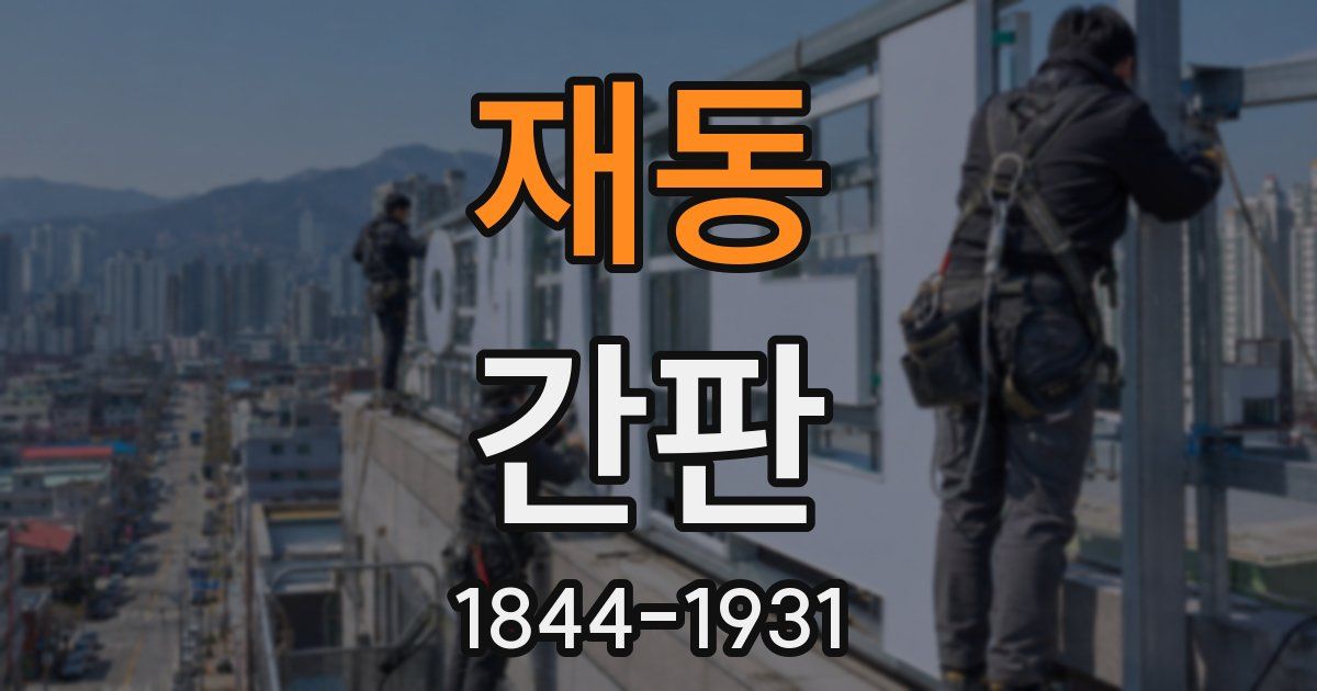 재동 간판
