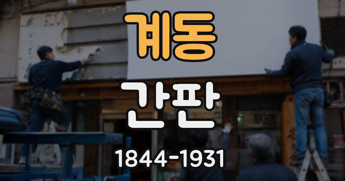 계동 간판
