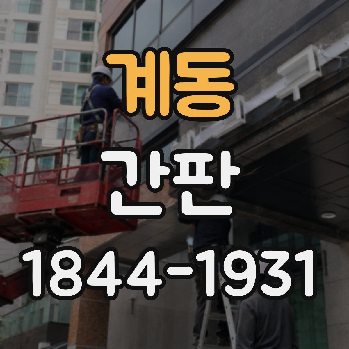 계동 간판