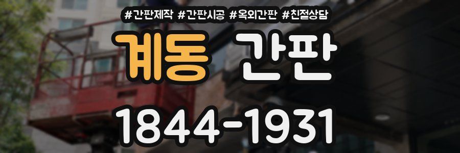 계동 간판