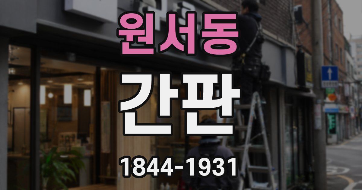 원서동 간판