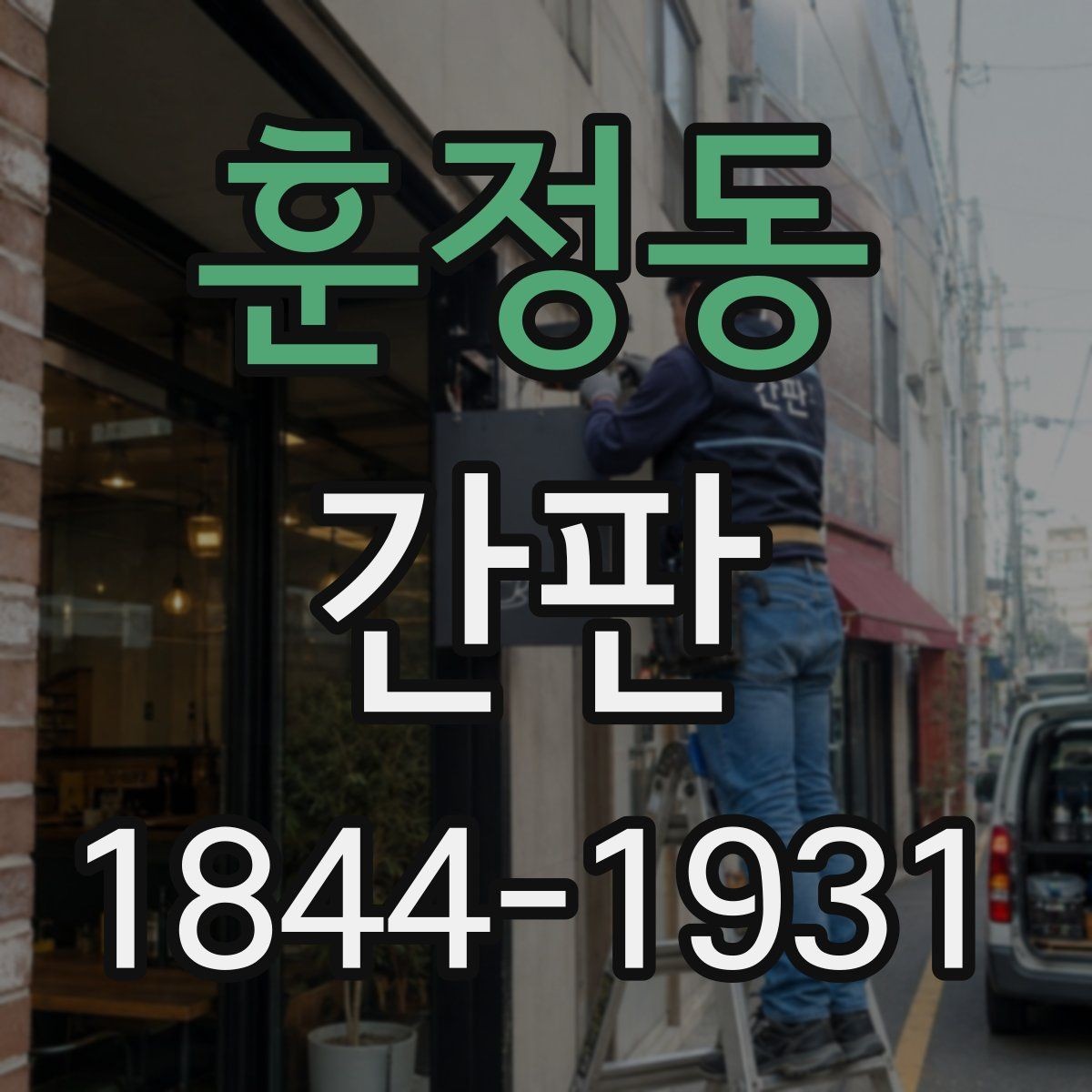 훈정동 간판 시공 전 건물 규정 먼저 확인해야 하는 이유