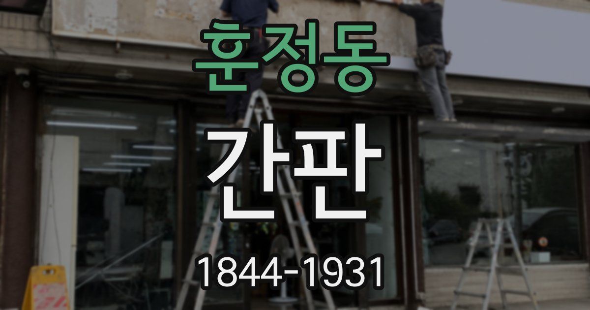 훈정동 간판