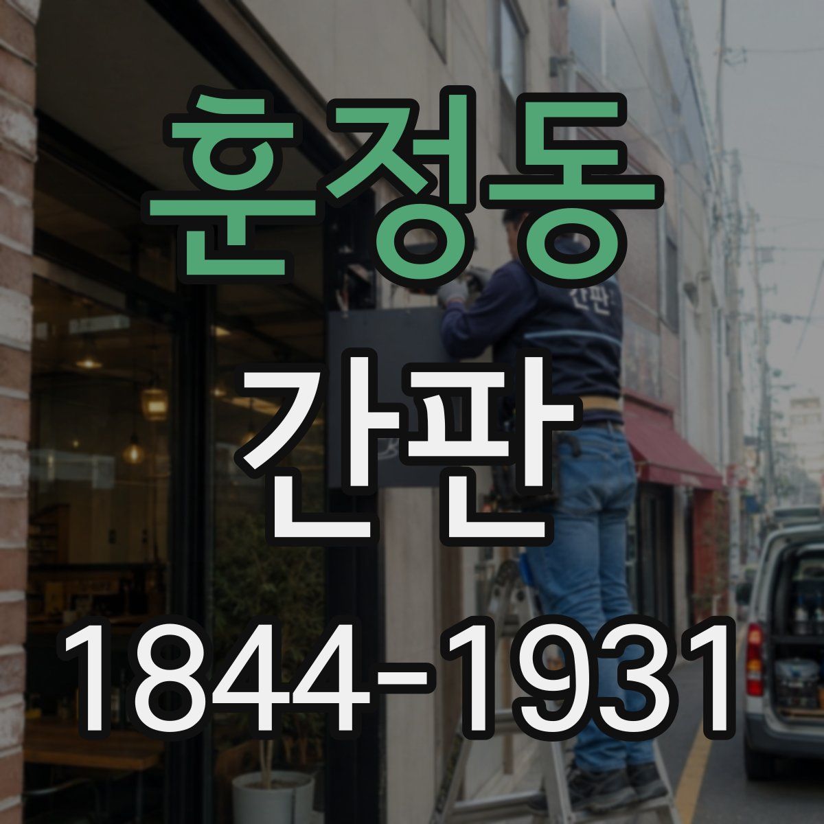 훈정동 간판