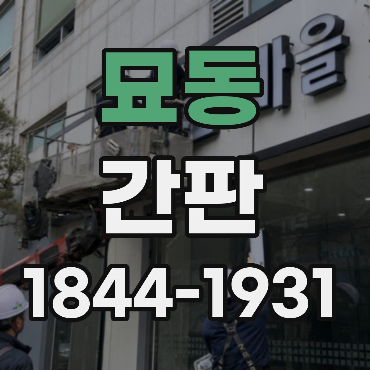 묘동 간판