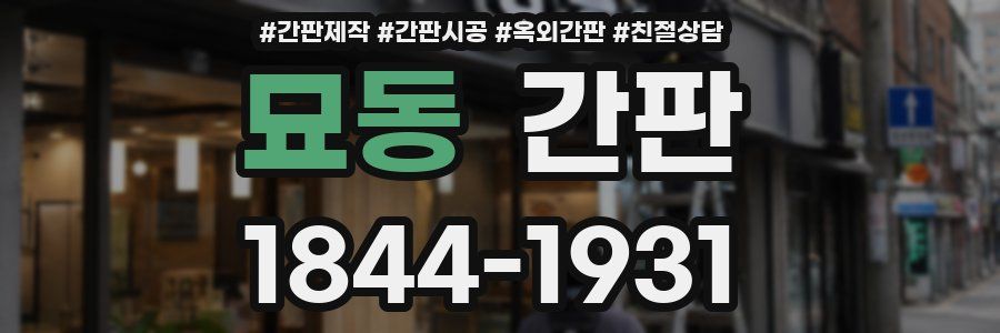 묘동 간판
