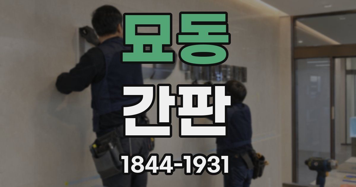 묘동 간판