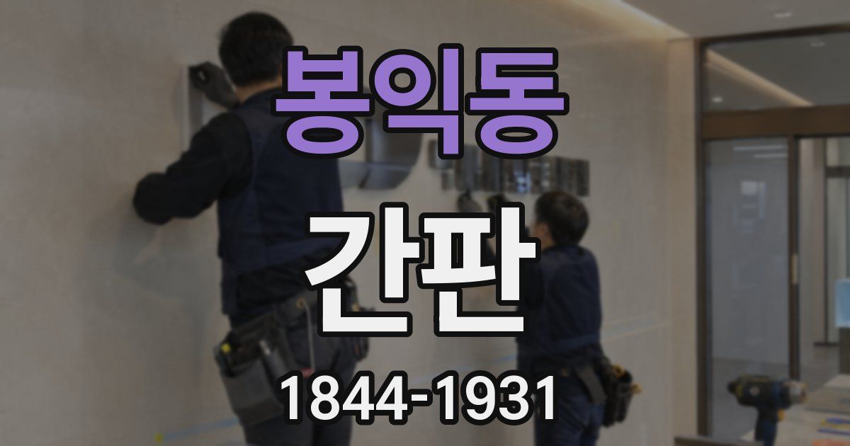 봉익동 간판