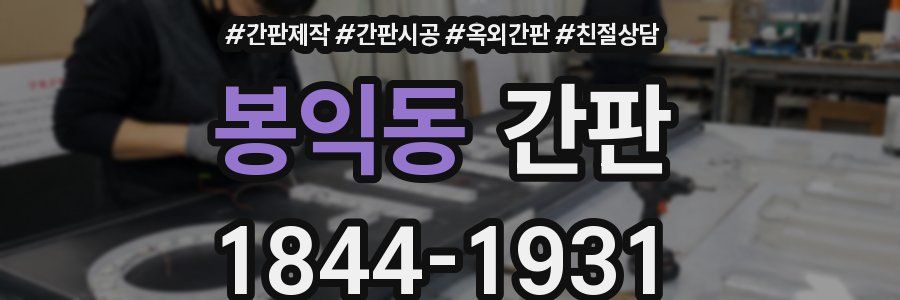 봉익동 간판