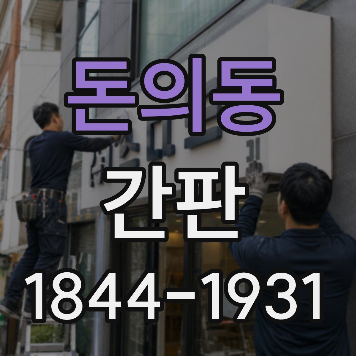 돈의동 간판