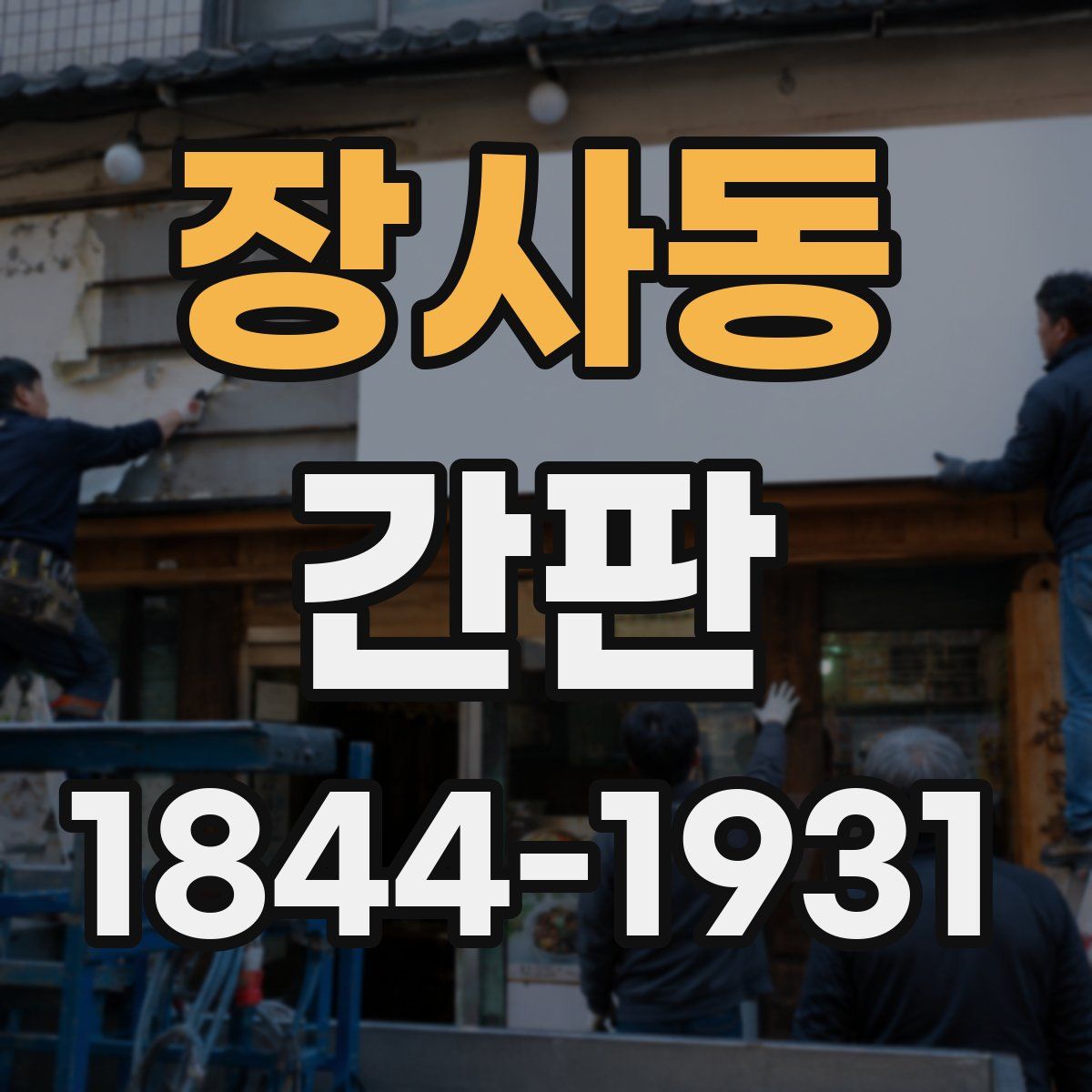 장사동 간판