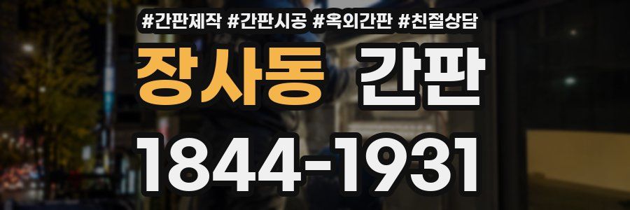 장사동 간판